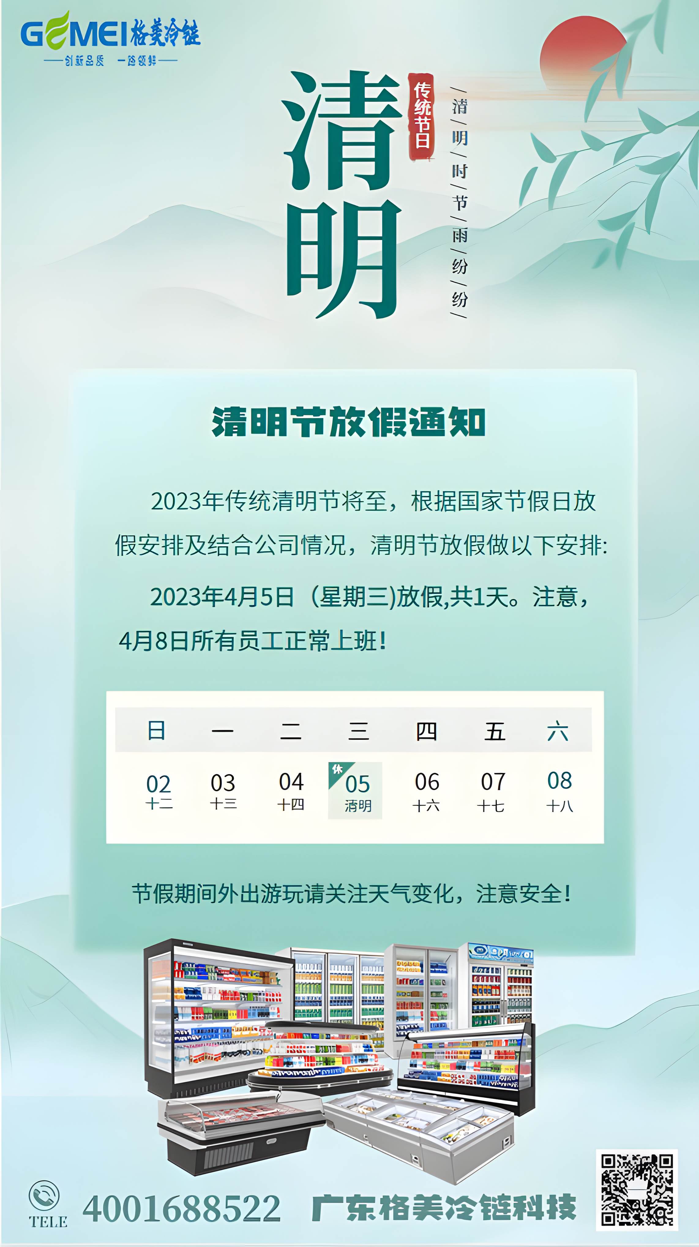 【格美冷鏈】2023清明節(jié)放假通知